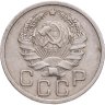 Купить 20 копеек 1936