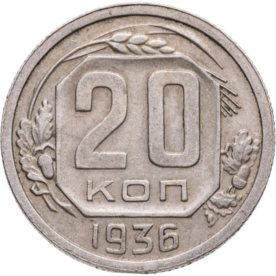 купить 20 копеек 1936