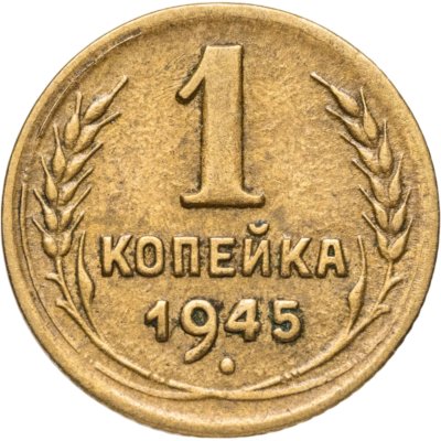 купить 1 копейка 1945