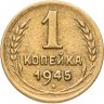 Купить 1 копейка 1945