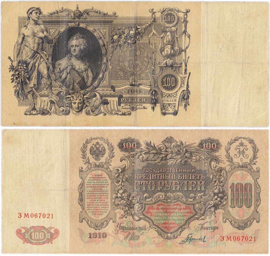 купить 100 рублей 1910 управляющий Шипов (Екатерина II)