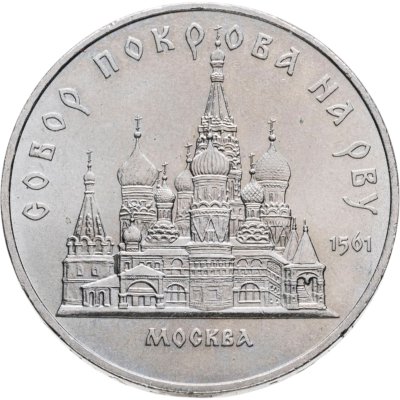 купить 5 рублей 1989 "Собор Покрова на Рву в Москве (Покровский собор)"