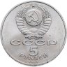 Купить 5 рублей 1989 "Собор Покрова на Рву в Москве (Покровский собор)"