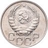 Купить 20 копеек 1946
