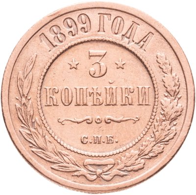 купить 3 копейки 1899 СПБ