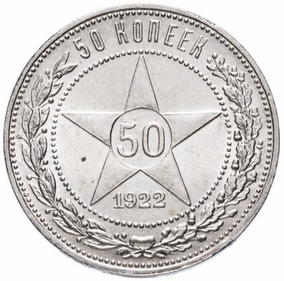 Купить 50 копеек (полтинник) 1922 ПЛ штемпельный блеск