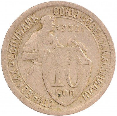 Купить 10 копеек 1932