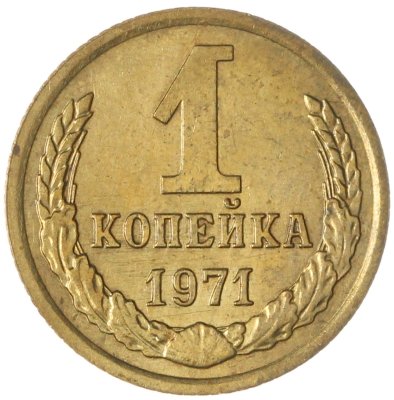 купить 1 копейка 1971