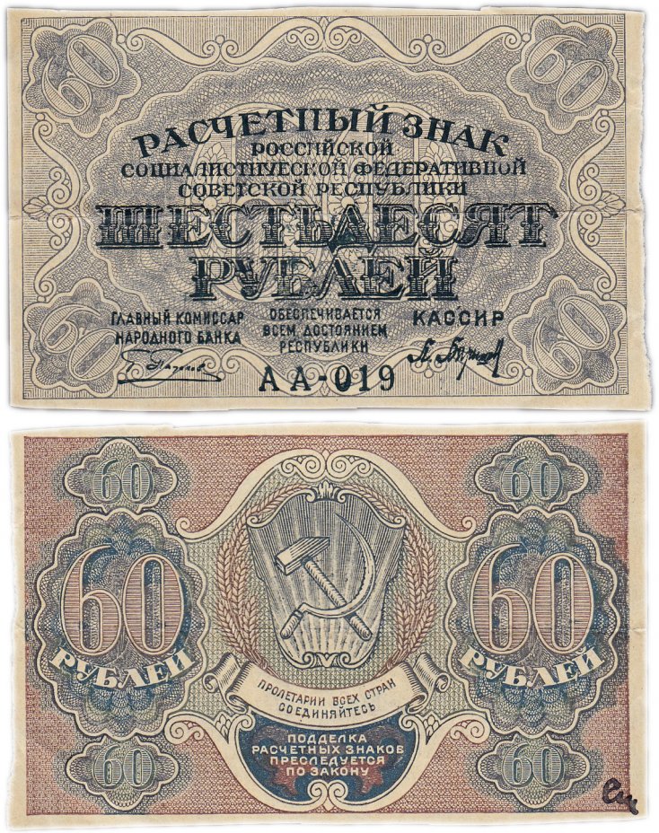 купить 60 рублей 1919 кассир Барышев
