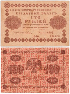 купить 100 рублей 1918 года управляющий Пятаков, кассир Барышев