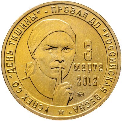купить Жетон ММД "День Тишины - Провал ДП - Российская весна. 3 марта 2013"