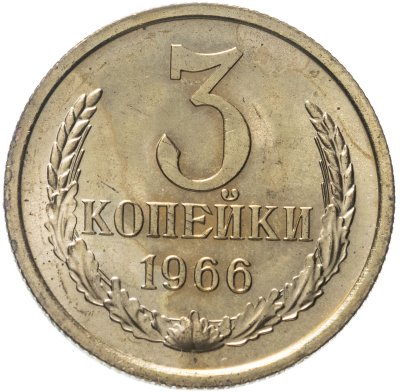Купить 3 копейки 1966 штемпельный блеск
