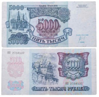 купить 5000 рублей 1992