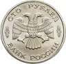 Купить 100 рублей 1996 ЛМД 300-летие Российского флота - Атомный ледокол "Арктика"