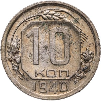купить 10 копеек 1940