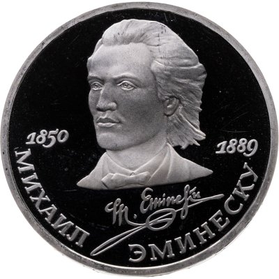 купить 1 рубль 1989 Proof "100 лет со дня смерти классика румынской и молдавской литературы М. Эминеску"
