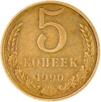 Купить 5 копеек 1990 с буквой "М"