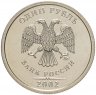 Купить 1 рубль 2002 ММД