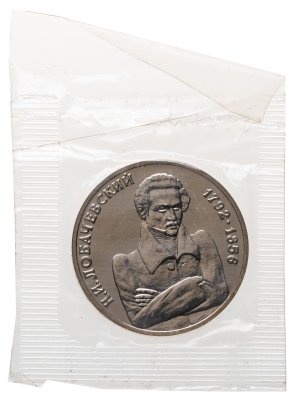 купить 1 рубль 1992 ММД 200 - летие со дня рождения Н.И. Лобачевского в банковской запайке