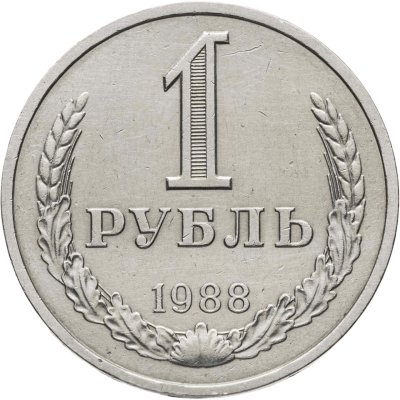 купить 1 рубль 1988
