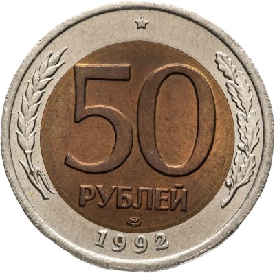 купить 50 рублей 1992 ЛМД