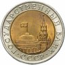 Купить 10 рублей 1991 ЛМД