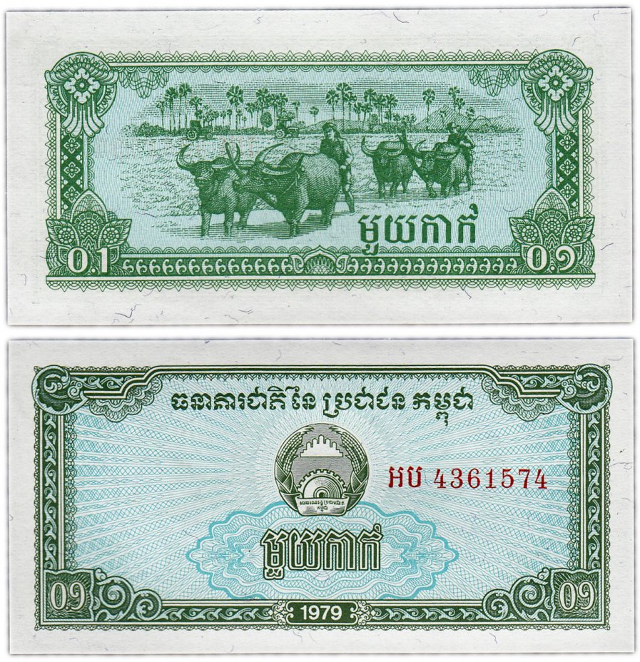 купить Камбоджа 0,1 риель 1979 (Pick 25a)