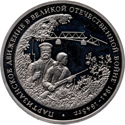 купить 3 рубля 1994 ММД Proof "Партизанское движение в Великой Отечественной войне"
