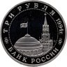 Купить 3 рубля 1994 ММД Proof "Партизанское движение в Великой Отечественной войне"