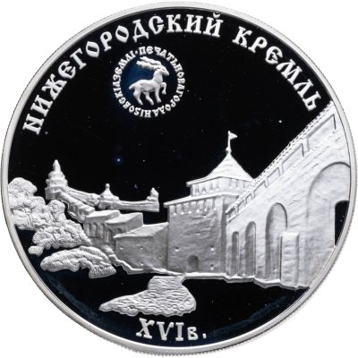 купить 3 рубля 2000 ММД Нижегородский кремль