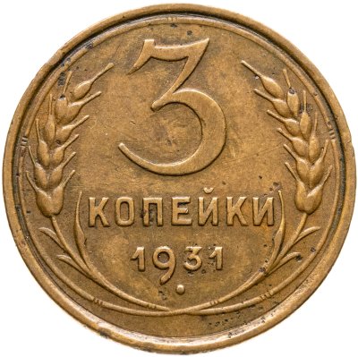 купить 3 копейки 1931