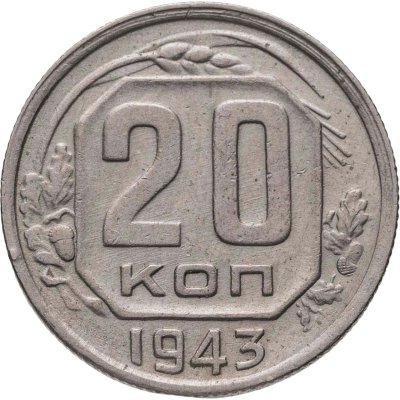 купить 20 копеек 1943
