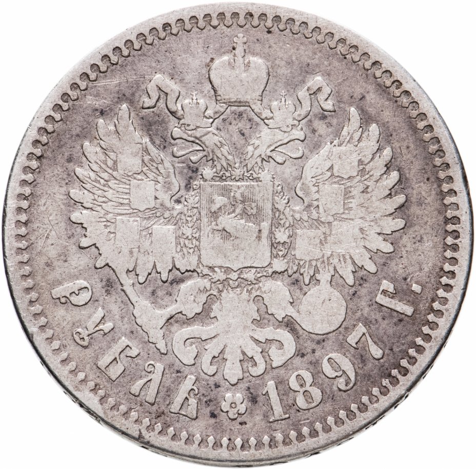 купить 1 рубль 1897 **