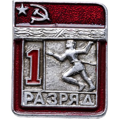 купить Знак "1 разряд Легкая атлетика" СССР