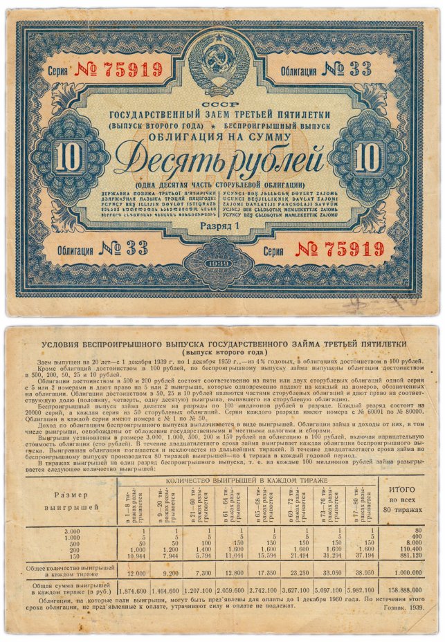 купить Облигация 10 рублей 1939 Государственный Займ Третьей Пятилетки (выпуск второго года)