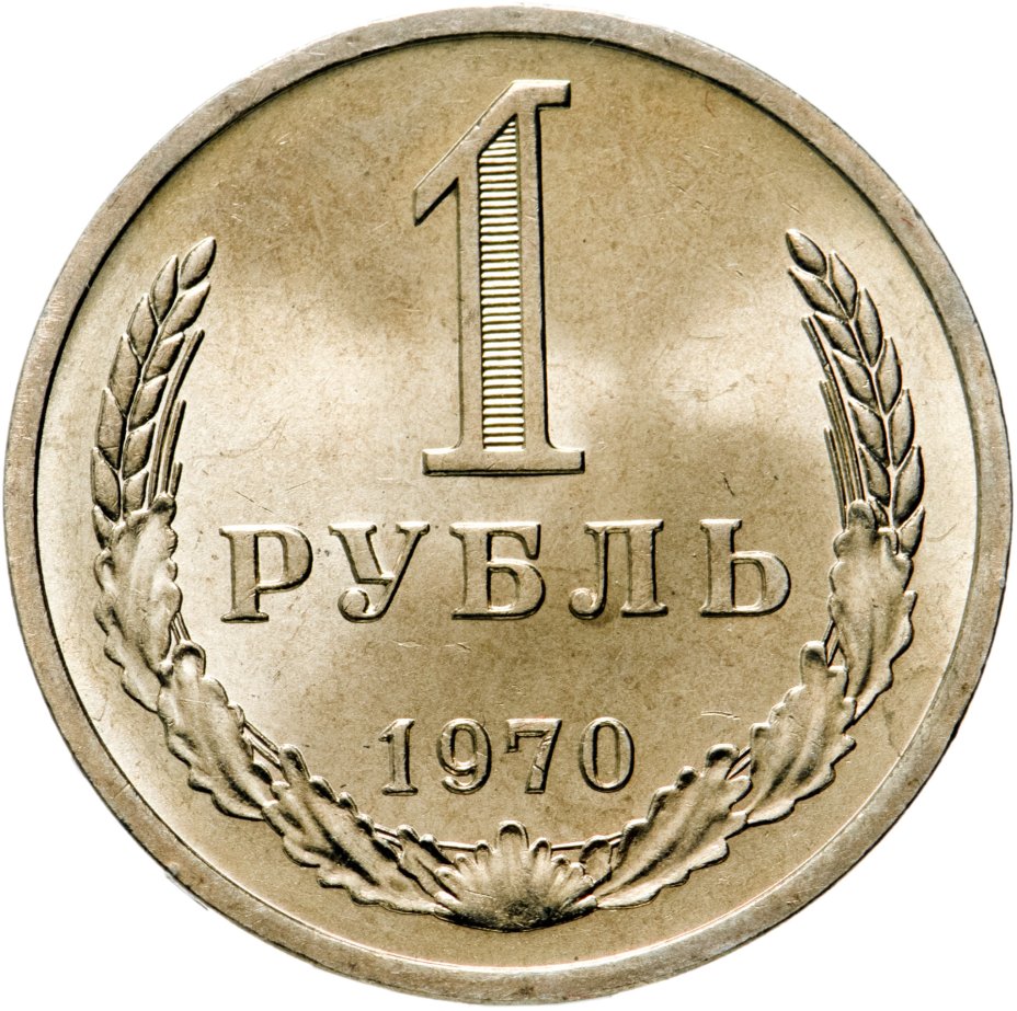 купить 1 рубль 1970