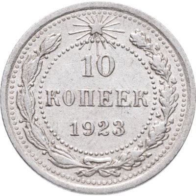 купить 10 копеек 1923