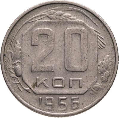 купить 20 копеек 1956