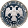 Купить 1 рубль 1998 ММД Всемирные юношеские игры метание молота