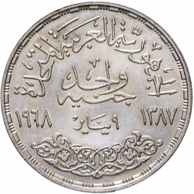 Купить Египет 1 фунт (pound) 1968 "Асуанский гидроузел"
