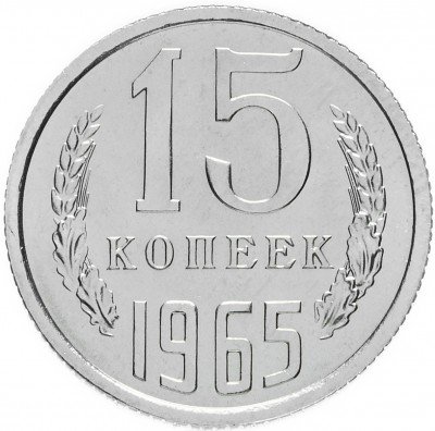Купить 15 копеек 1965