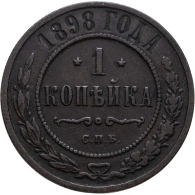 купить 1 копейка 1898 СПБ