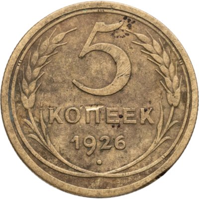 купить 5 копеек 1926