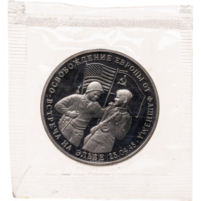 купить 3 рубля 1995 ММД освобождение Европы от фашизма. Встреча на Эльбе, в запайке