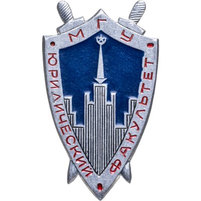 купить Значок "Юридический факультет МГУ", СССР, Всероссийское хоровое общество (г. Москва), 1970-1980 гг.