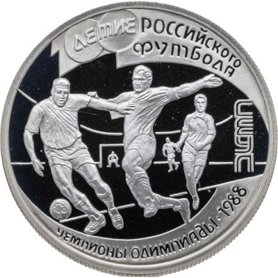 купить 1 рубль 1997 ЛМД 100-летие Российского футбола чемпионы Олимпиады - 1988. Сеул