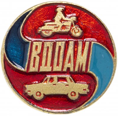 купить Значок СССР "Всесоюзное добровольное общество автолюбителей мотоциклистов", булавка