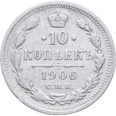 купить 10 копеек 1906 СПБ-ЭБ