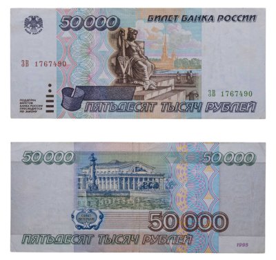 купить 50000 рублей 1995