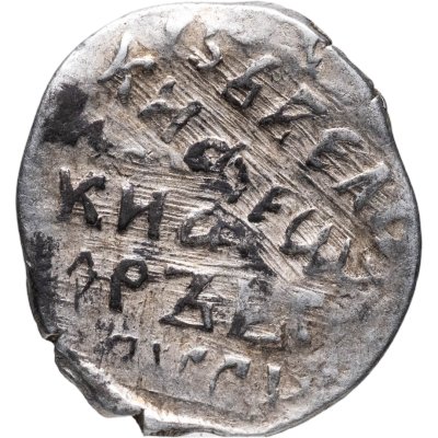 купить Фёдор I Иванович (Сын Ивана Грозного) "Блаженный" Копейка 1584 - 1598 брак (двойной удар)